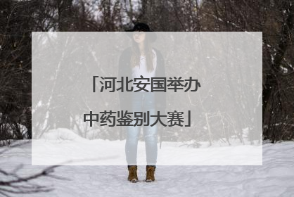 河北安国举办中药鉴别大赛