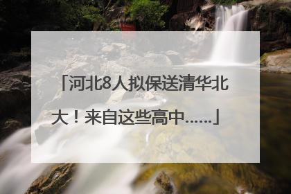 河北8人拟保送清华北大！来自这些高中……