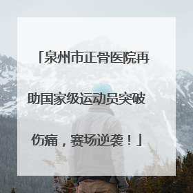 泉州市正骨医院再助国家级运动员突破伤痛，赛场逆袭！
