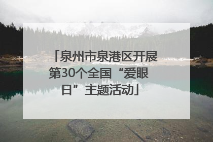 泉州市泉港区开展第30个全国“爱眼日”主题活动