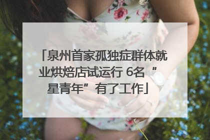 泉州首家孤独症群体就业烘焙店试运行 6名“星青年”有了工作