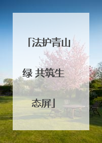 法护青山绿 共筑生态屏
