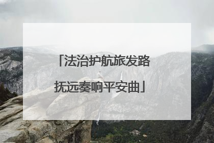法治护航旅发路 抚远奏响平安曲