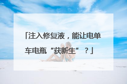 注入修复液，能让电单车电瓶“获新生”？