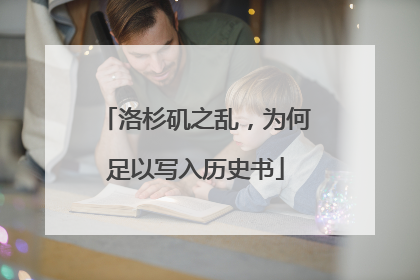 洛杉矶之乱，为何足以写入历史书