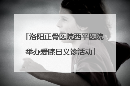 洛阳正骨医院西平医院举办爱膝日义诊活动