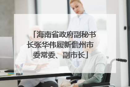 海南省政府副秘书长张华伟履新儋州市委常委、副市长