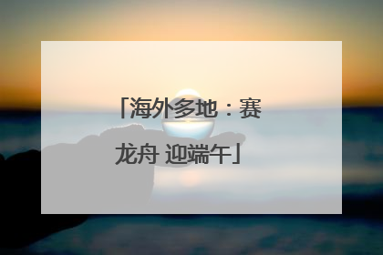 海外多地：赛龙舟 迎端午
