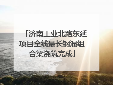 济南工业北路东延项目全线最长钢混组合梁浇筑完成
