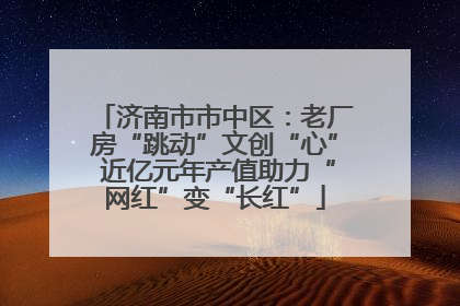 济南市市中区：老厂房“跳动”文创“心” 近亿元年产值助力“网红”变“长红”