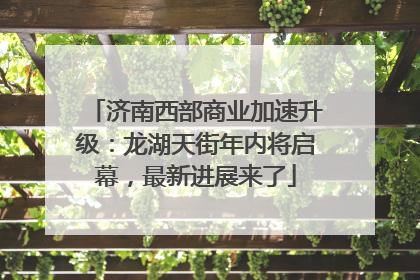 济南西部商业加速升级：龙湖天街年内将启幕，最新进展来了