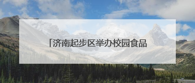 济南起步区举办校园食品安全突发事件应急演练