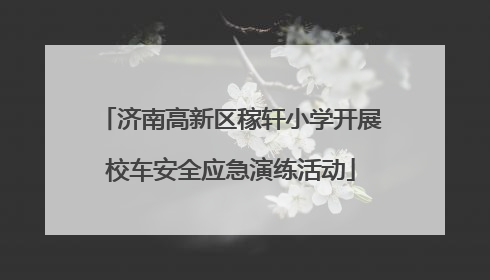 济南高新区稼轩小学开展校车安全应急演练活动