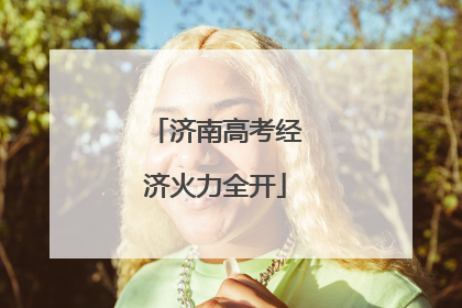济南高考经济火力全开