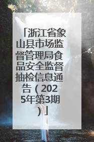 浙江省象山县市场监督管理局食品安全监督抽检信息通告（2025年第3期）