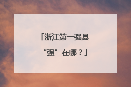 浙江第一强县“强”在哪？