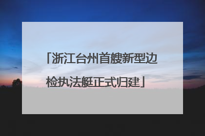 浙江台州首艘新型边检执法艇正式归建