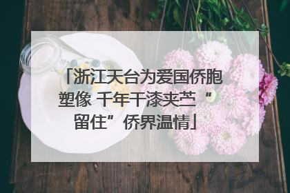 浙江天台为爱国侨胞塑像 千年干漆夹苎“留住”侨界温情