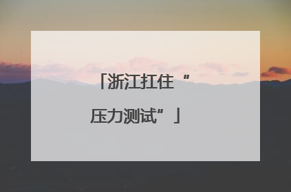 浙江扛住“压力测试”