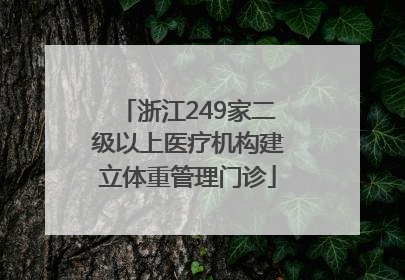 浙江249家二级以上医疗机构建立体重管理门诊