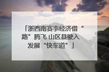 浙西南赛事经济借“路”腾飞 山区县驶入发展“快车道”