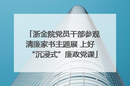 浙金院党员干部参观清廉家书主题展 上好“沉浸式”廉政党课