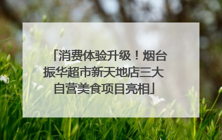 消费体验升级！烟台振华超市新天地店三大自营美食项目亮相