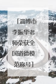 淄博市李振华老师荣获全国道德模范称号