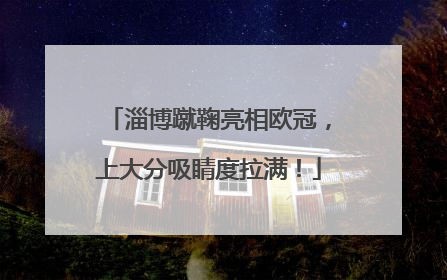 淄博蹴鞠亮相欧冠，上大分吸睛度拉满！