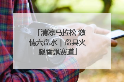 清凉马拉松 激情六盘水｜盘县火腿香飘赛道