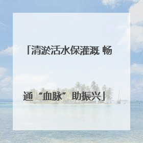 清淤活水保灌溉 畅通“血脉”助振兴
