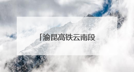 渝昆高铁云南段育才隧道顺利贯通 全线桥隧施工完成超90%