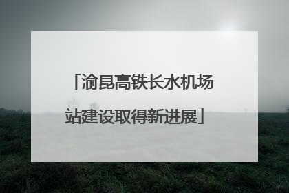 渝昆高铁长水机场站建设取得新进展