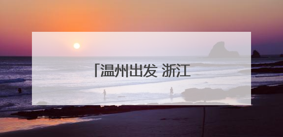 温州出发 浙江至中亚首条国际公路运输线路开通