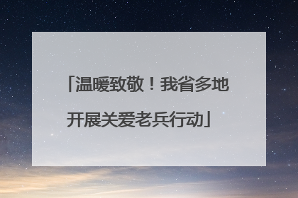 温暖致敬！我省多地开展关爱老兵行动