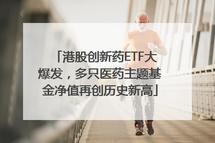 港股创新药ETF大爆发，多只医药主题基金净值再创历史新高