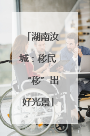 湖南汝城：移民“移”出好光景
