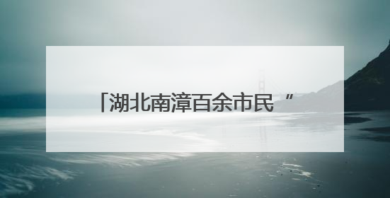 湖北南漳百余市民“我与父亲合个影”