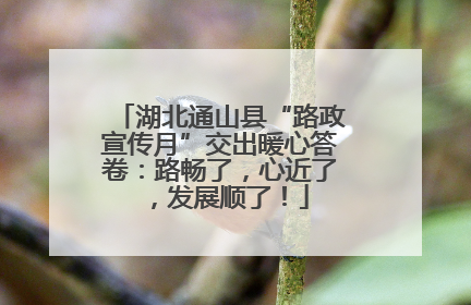 湖北通山县“路政宣传月”交出暖心答卷：路畅了，心近了，发展顺了！