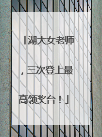 湖大女老师，三次登上最高领奖台！