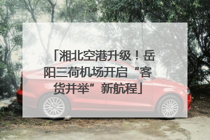 湘北空港升级！岳阳三荷机场开启“客货并举”新航程