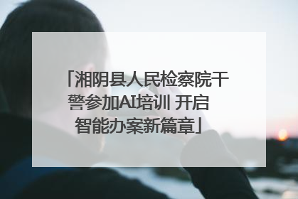 湘阴县人民检察院干警参加AI培训 开启智能办案新篇章