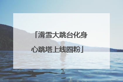 滑雪大跳台化身心跳塔上线圈粉