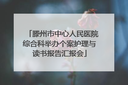 滕州市中心人民医院综合科举办个案护理与读书报告汇报会