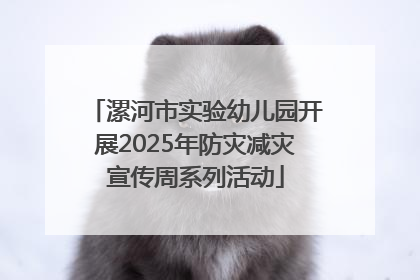 漯河市实验幼儿园开展2025年防灾减灾宣传周系列活动