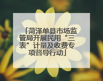 菏泽单县市场监管局开展民用“三表”计量及收费专项督导行动