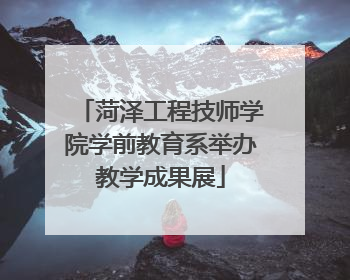 菏泽工程技师学院学前教育系举办教学成果展