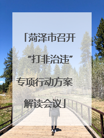 菏泽市召开“打非治违”专项行动方案解读会议