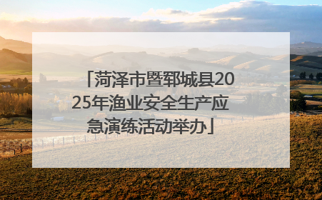 菏泽市暨郓城县2025年渔业安全生产应急演练活动举办