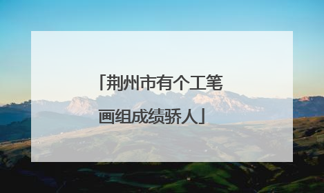 荆州市有个工笔画组成绩骄人